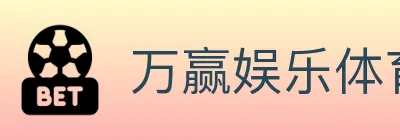 万赢娱乐体育 Logo